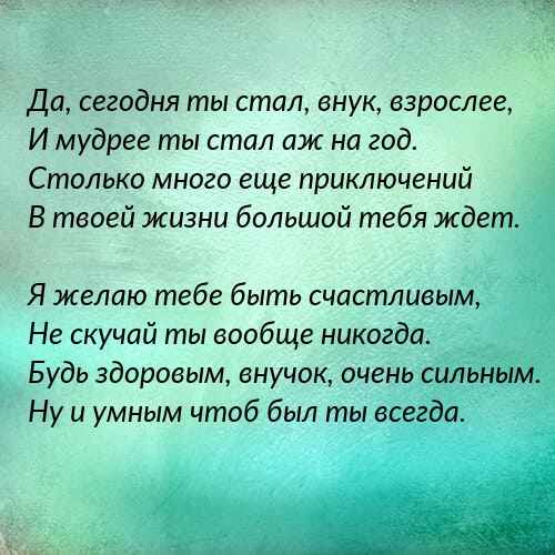 Да, сегодня ты стал, внук, взрослее, и мудрее ты стал аж на год.