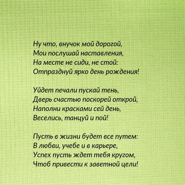 Ну что, внучок мой дорогой, мои послушай наставления