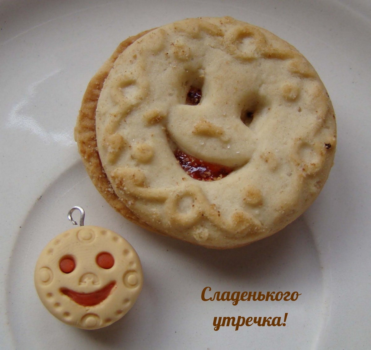 Сладенького утречка!