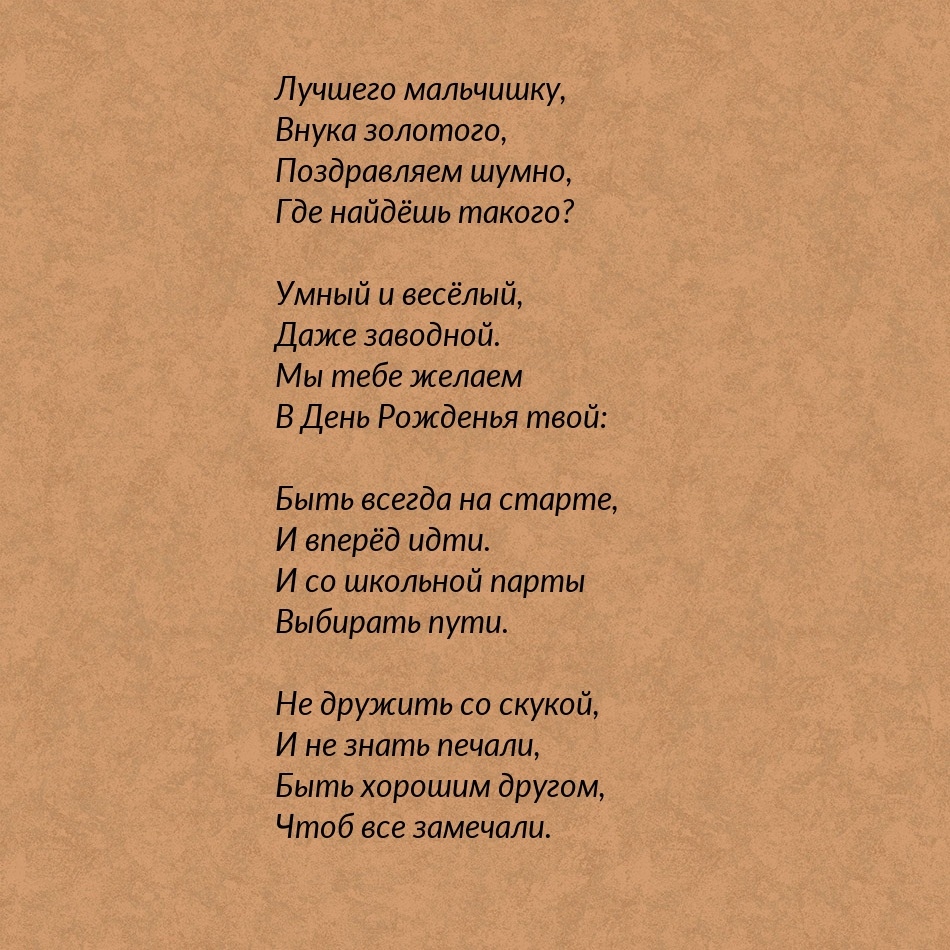 Лучшего мальчишку, внука золотого, поздравляем шумно