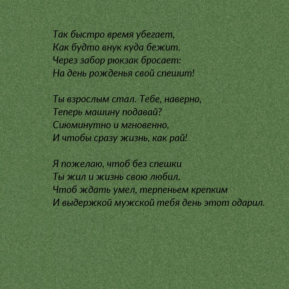 Так быстро время убегает, как будто внук куда бежит.