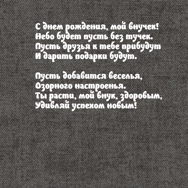 С днем рождения, мой внучек! Небо будет пусть без тучек.