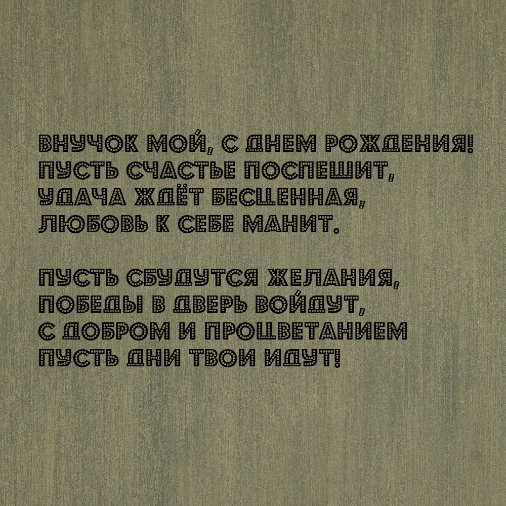 Внучок мой, с днем рождения! Пусть счастье поспешит