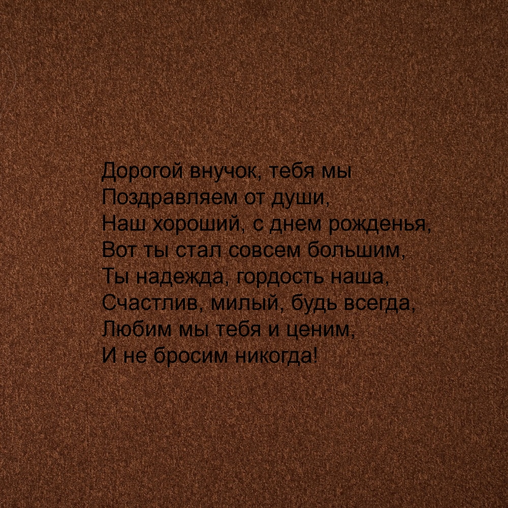Дорогой внучок, тебя мы поздравляем от души