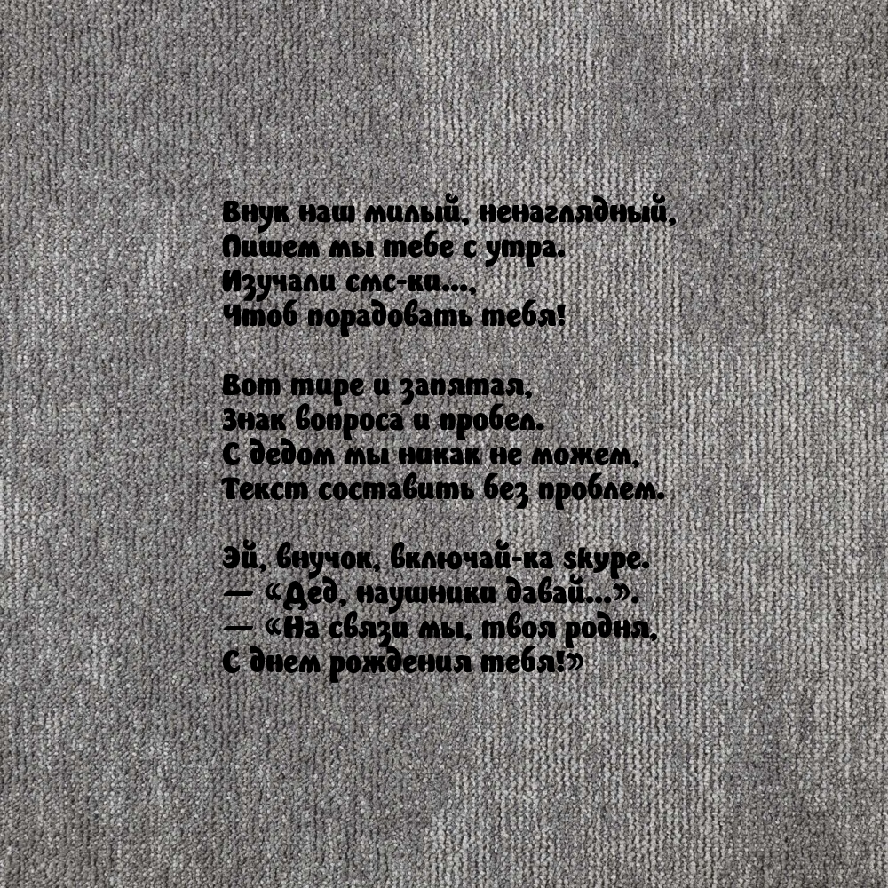 Внук наш милый, ненаглядный, пишем мы тебе с утра.