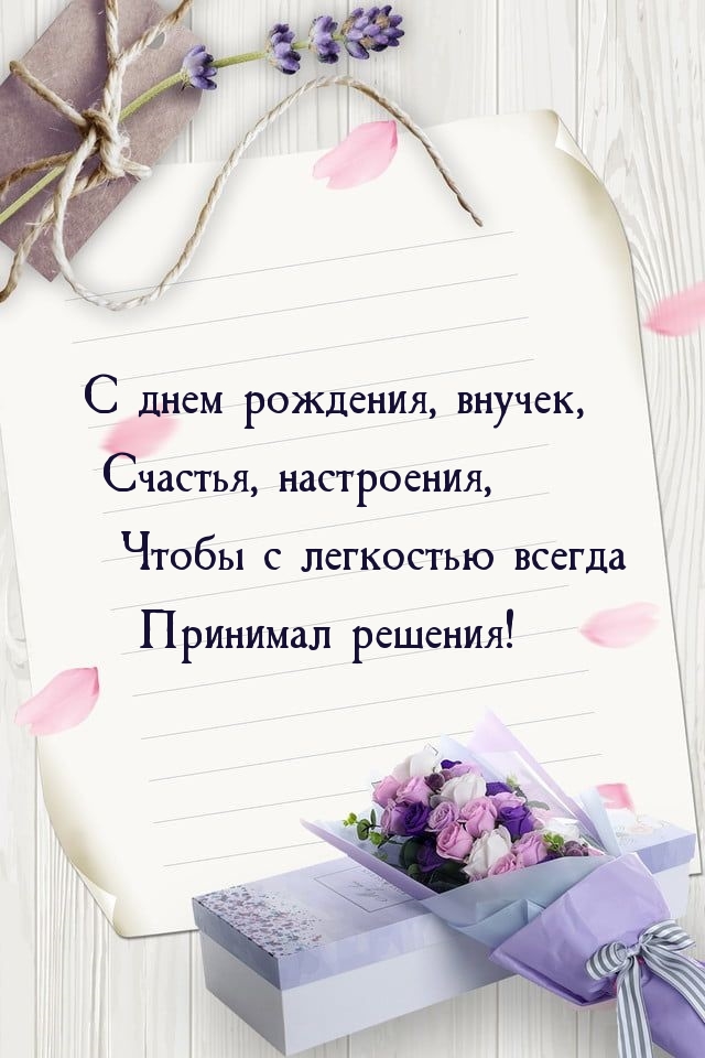 С днем рождения, внучек, счастья, настроения