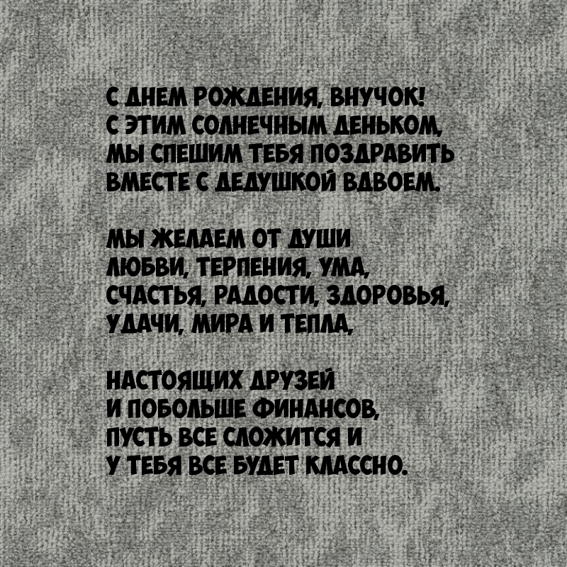 С днем рождения, внучок! С этим солнечным деньком