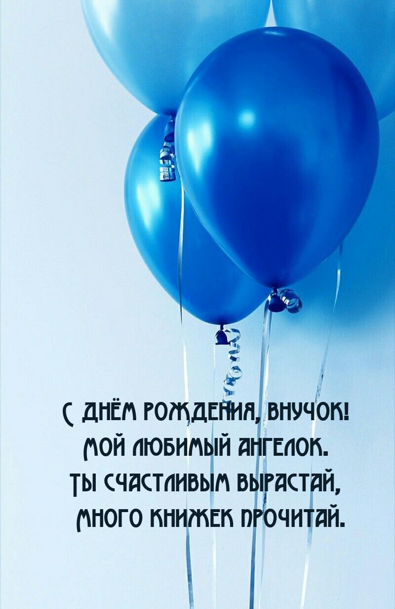 С днём рождения, внучок! Мой любимый ангелок.