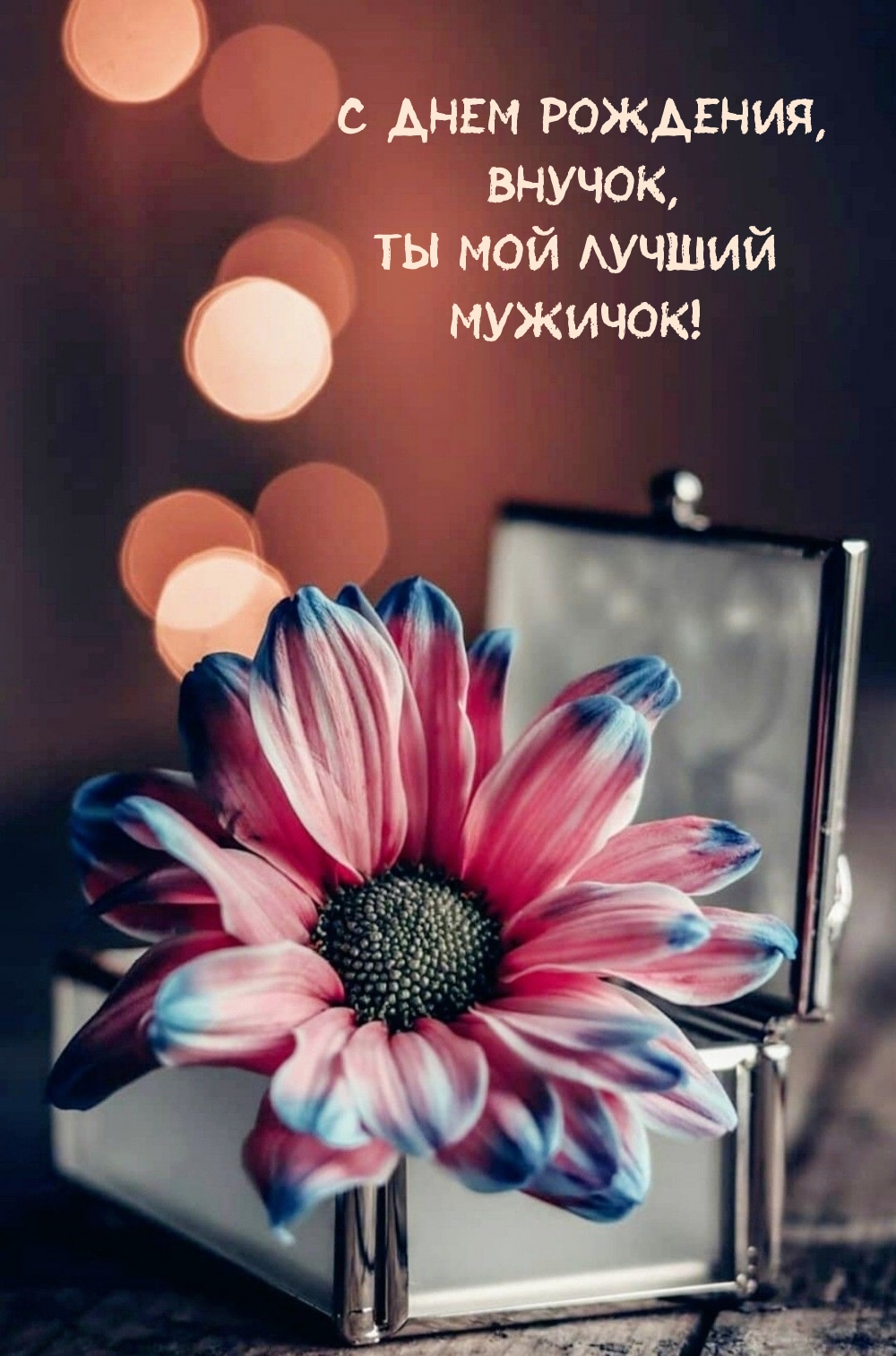 С днем рождения, Внучок, Ты мой лучший Мужичок!  