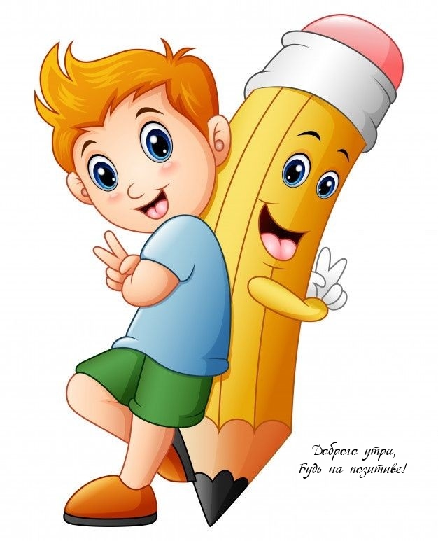 Доброго утра, Будь на позитиве!