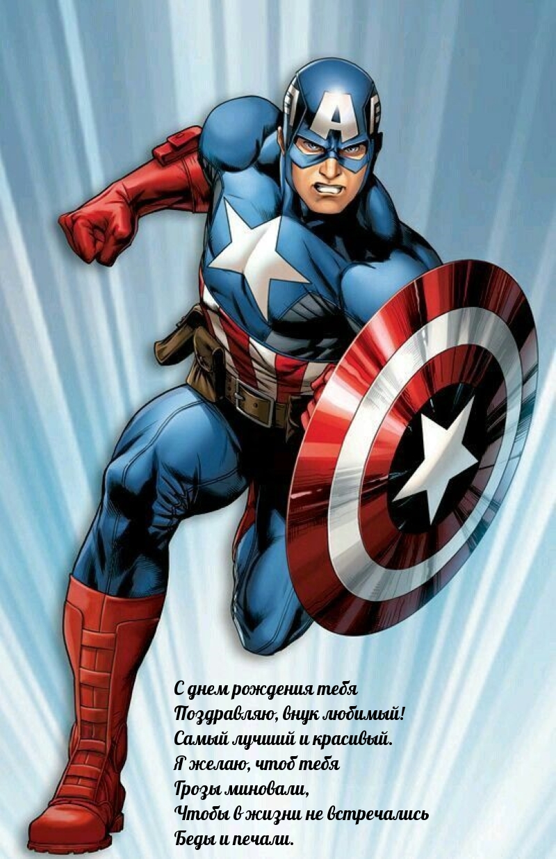 С днем рождения тебя поздравляю, внук любимый!