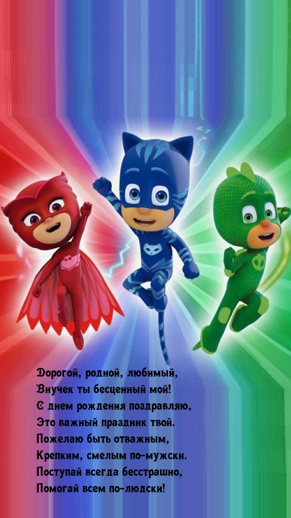 Дорогой, родной, любимый, внучек ты бесценный мой!