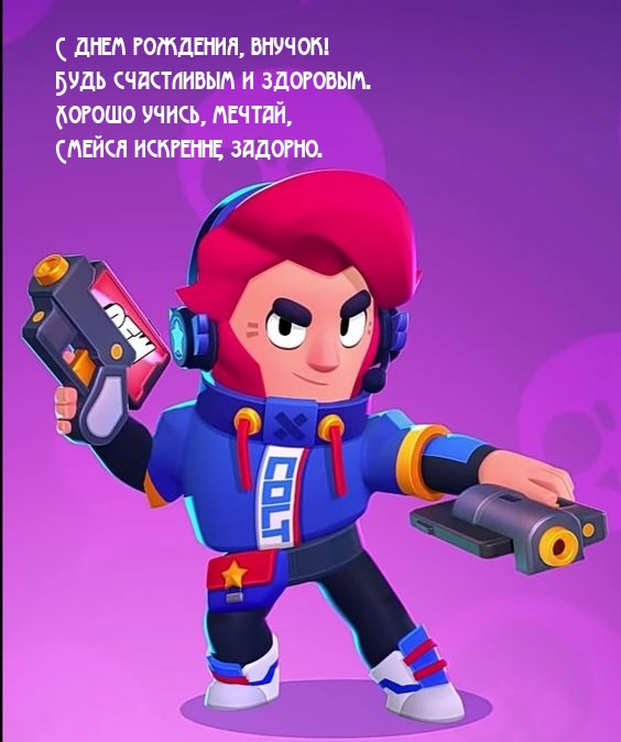 С днем рождения, внучок! Будь счастливым и здоровым.