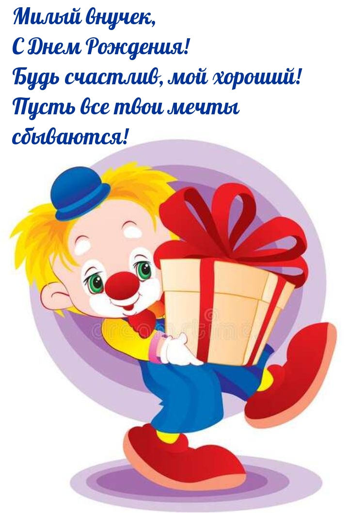 Милый внучек, с Днем Рождения! Будь счастлив, мой хороший!