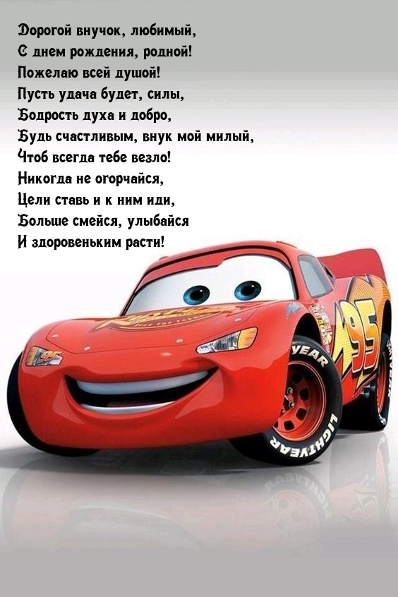 Дорогой внучок, любимый, с днем рождения, родной!