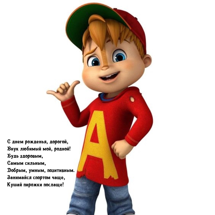 С днем рожденья, дорогой, Внук любимый мой, родной!