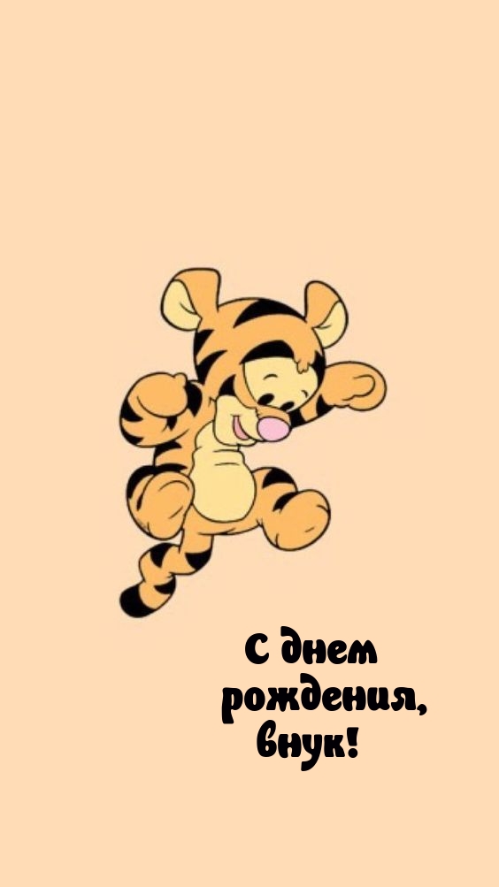 С днем рождения, внук!
