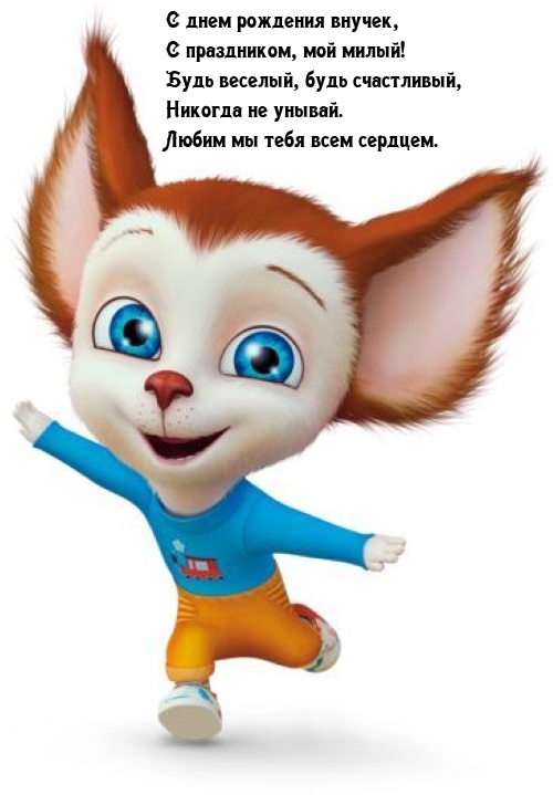С днем рождения внучек, с праздником, мой милый!