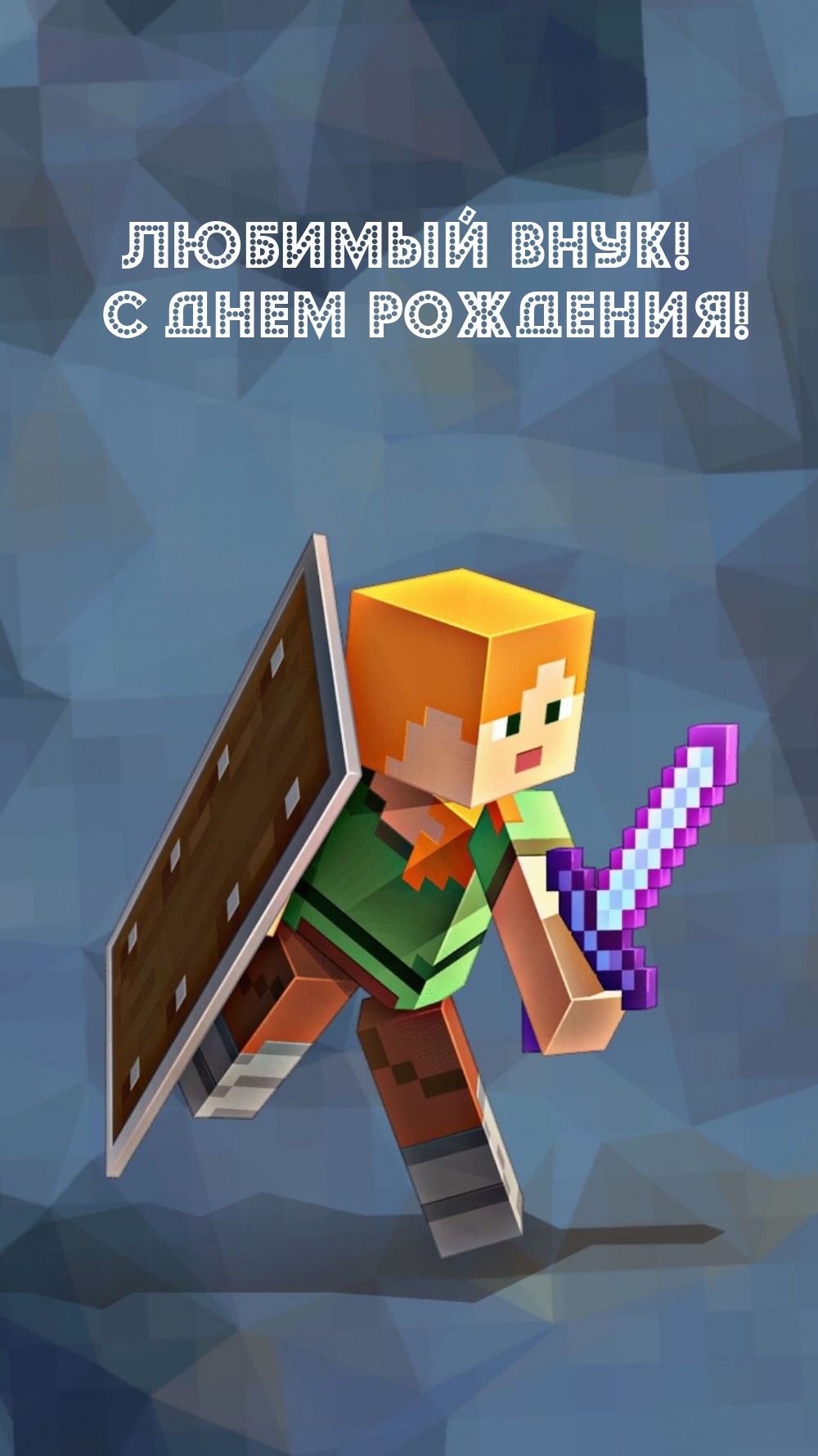 Любимый внук! С днем рождения!