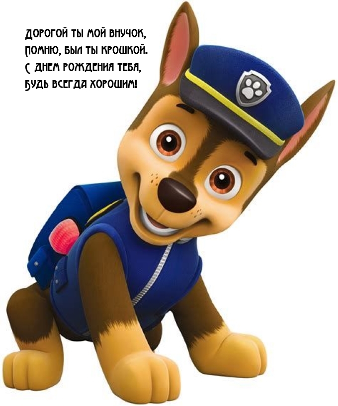 С днем рождения тебя, Будь всегда хорошим!