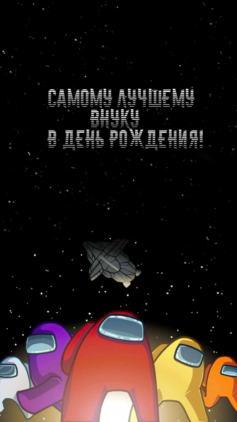 Самому лучшему внуку в день рождения!