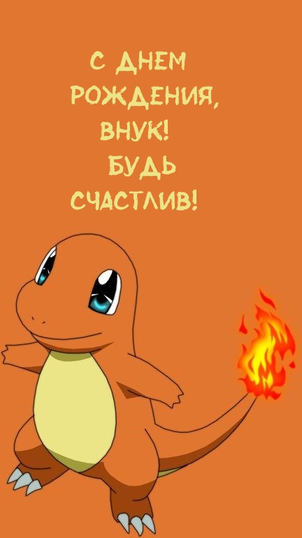 С днем рождения, внук! Будь счастлив!