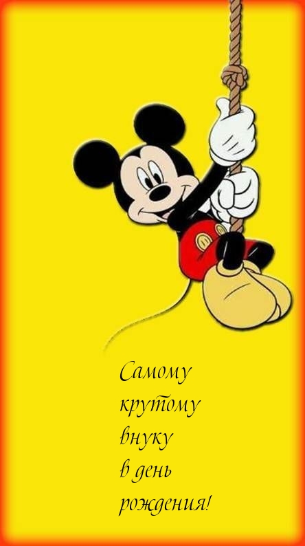 Самому крутому внуку в день рождения!