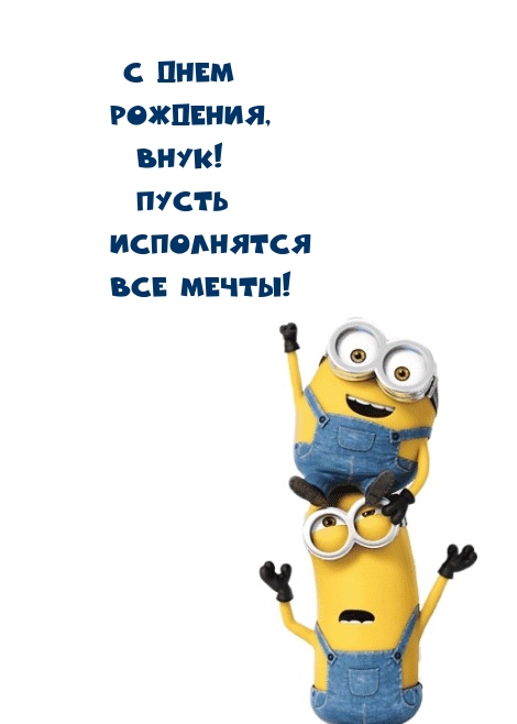 С днем рождения, внук! Пусть исполнятся все мечты!