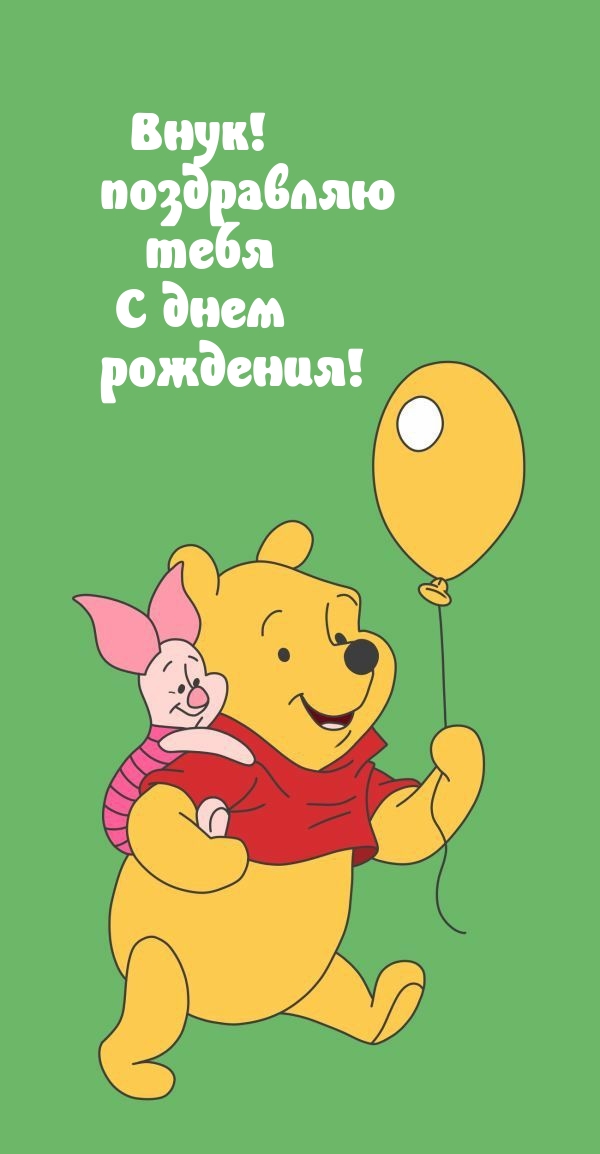 Внук! Поздравляю тебя с днем рождения!