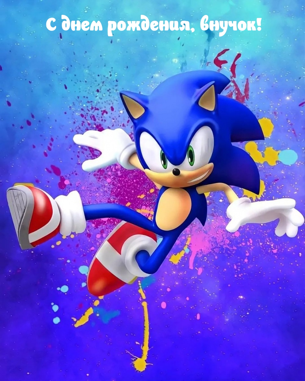 С днем рождения, внучок!