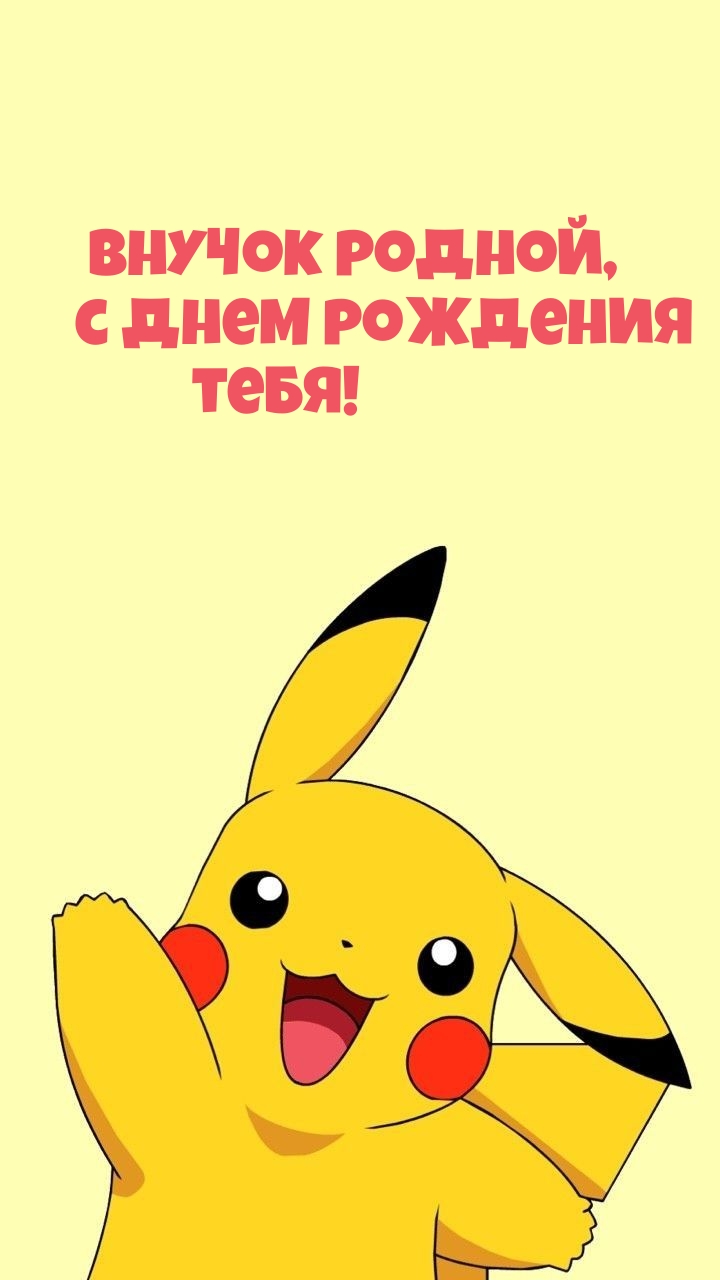 Внучок родной, с днем рождения тебя!