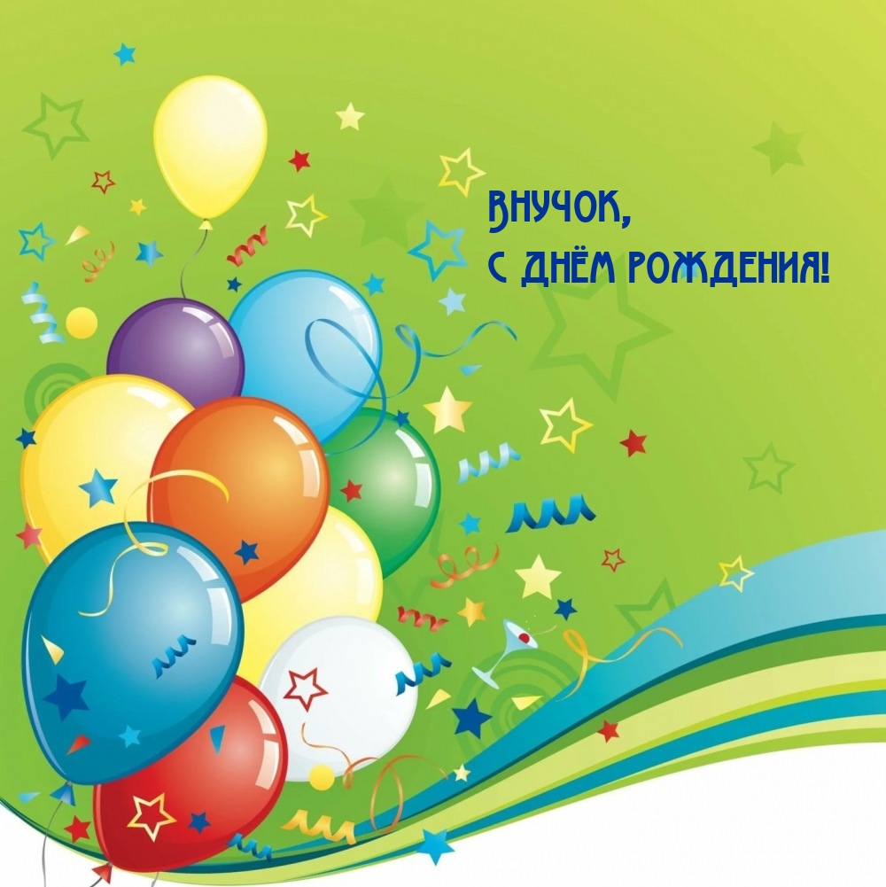 Внучок, с днём рождения!