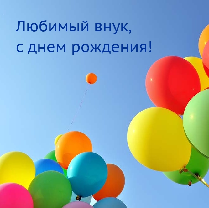 Любимый внук, с днем рождения!