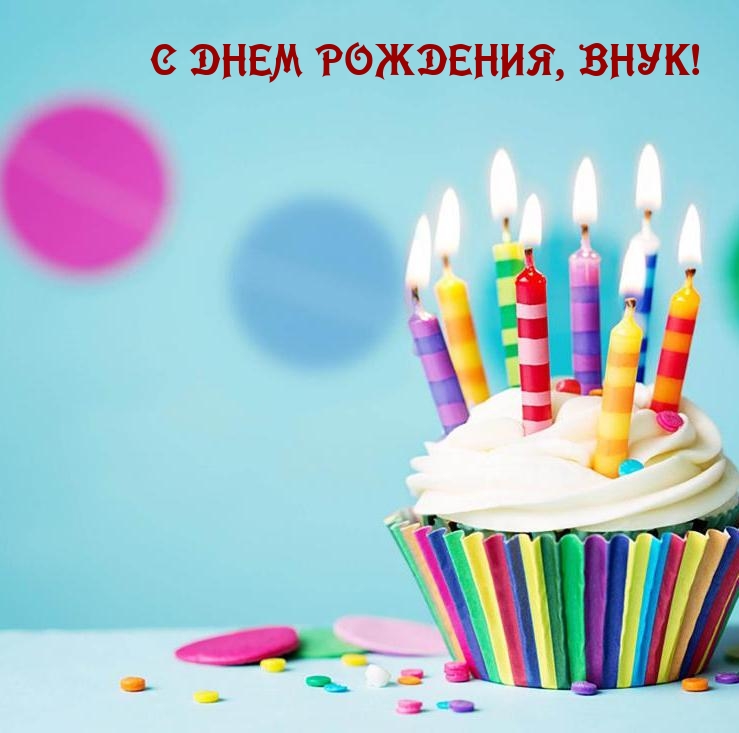 С днем рождения, внук!