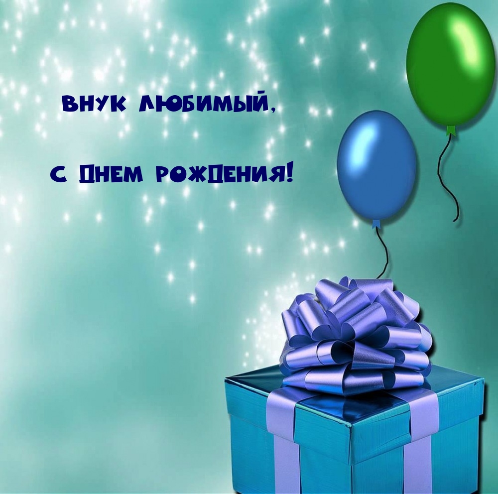 Внук любимый, с днем рождения!