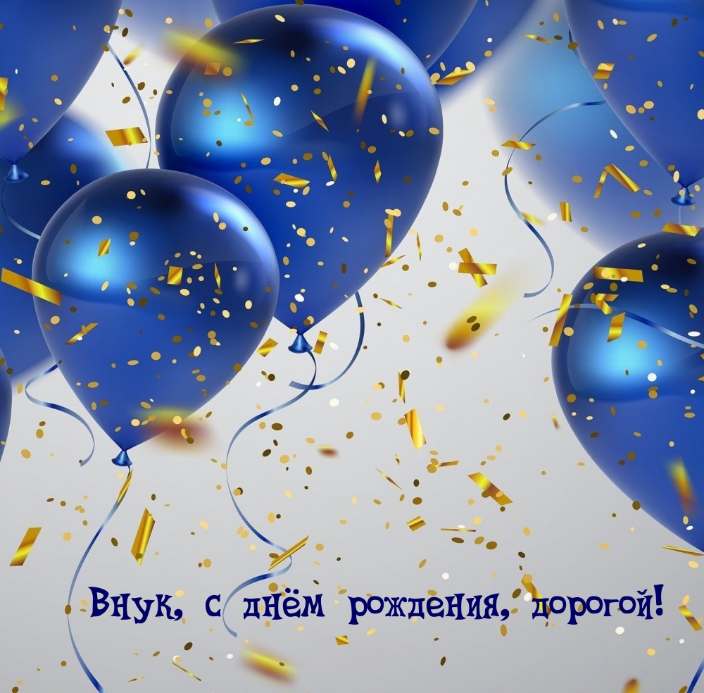Внук, с днём рождения, дорогой!
