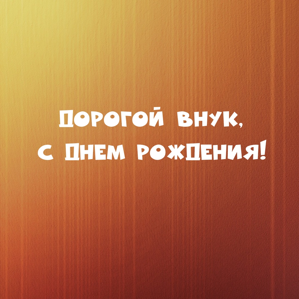 Дорогой внук, с днем рождения!