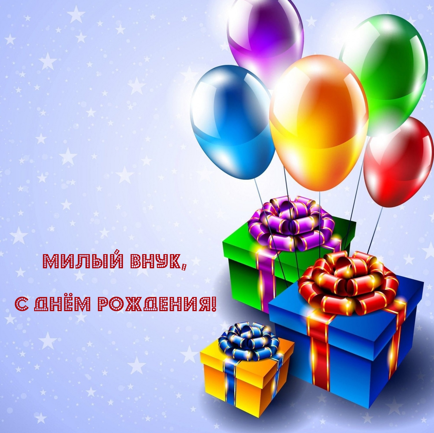 Милый внук, с днём рождения!