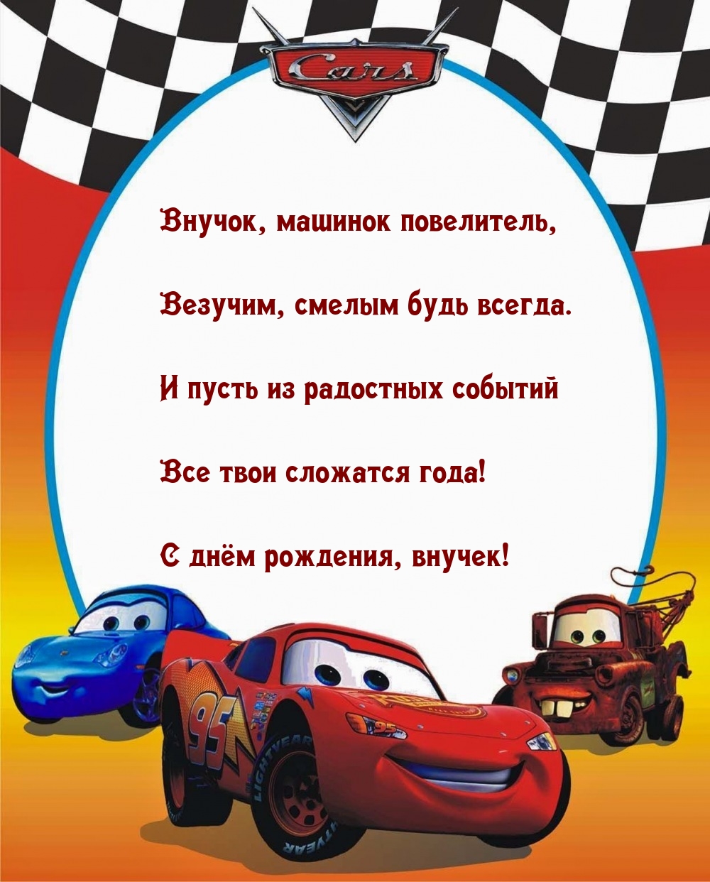 С днём рождения, внучек! Везучим, смелым будь всегда.