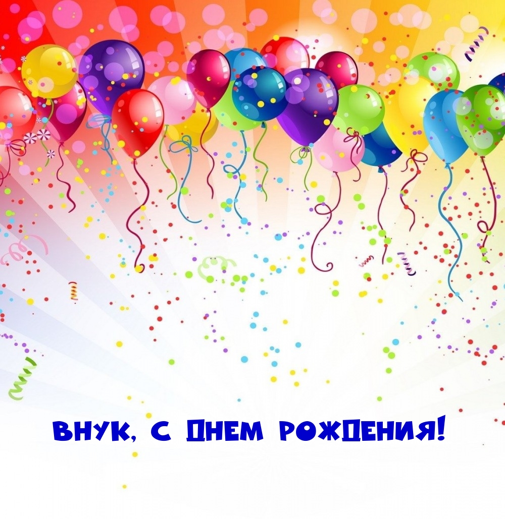 Внук, С Днем Рождения!