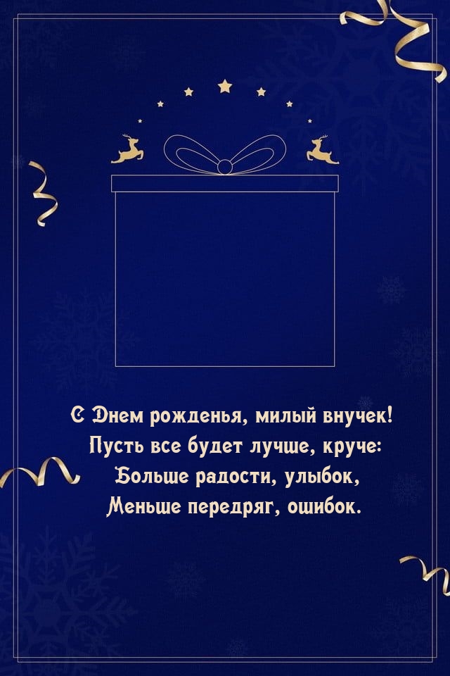 С Днем рожденья, милый внучек! Пусть все будет лучше, круче