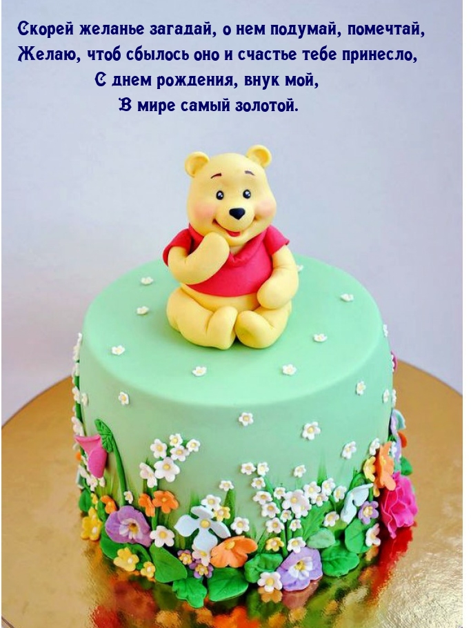 С днем рождения, внук мой, в мире самый золотой.