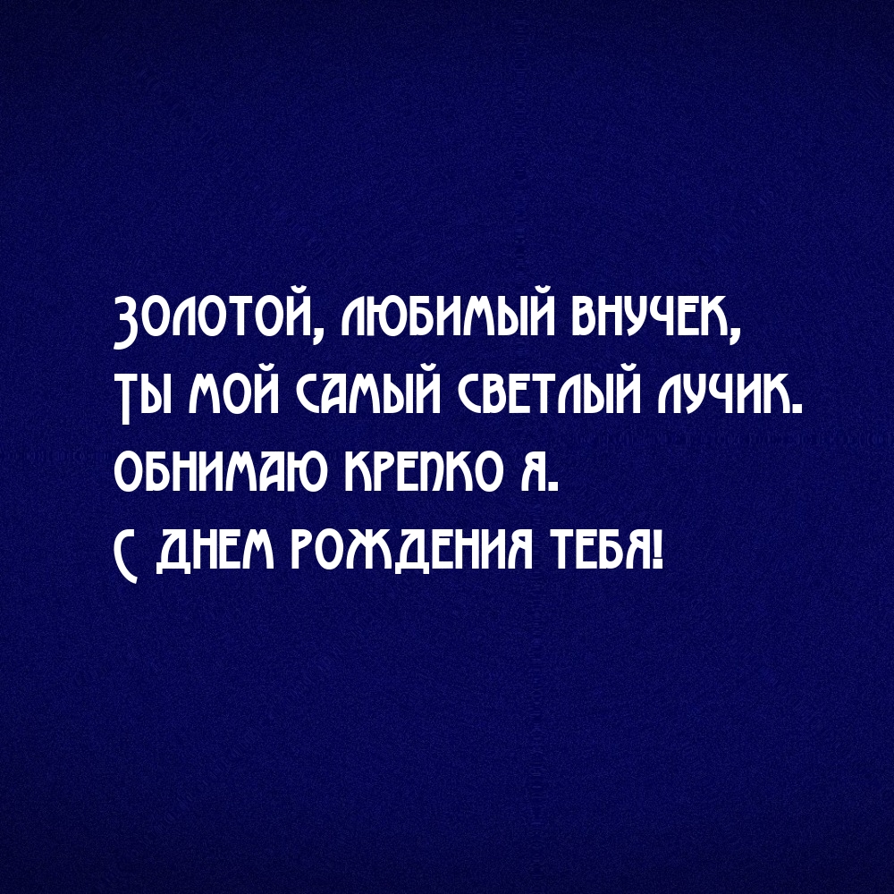 Обнимаю крепко я. С днем рождения тебя!