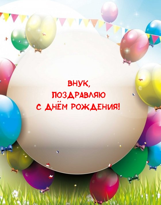 Внук, поздравляю с днём рождения!