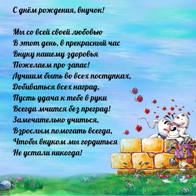 С днём рождения, внучок! Пусть удача к тебе в руки всегда мчится 