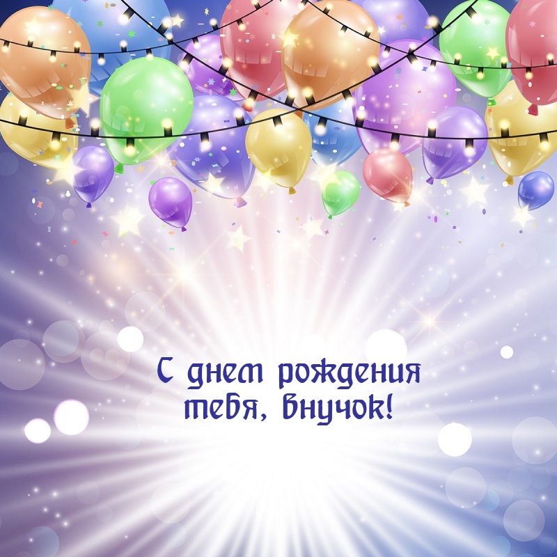 С днем рождения тебя, внучок!