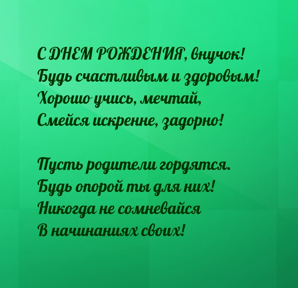 С днем рождения, внучок! Будь счастливым и здоровым!