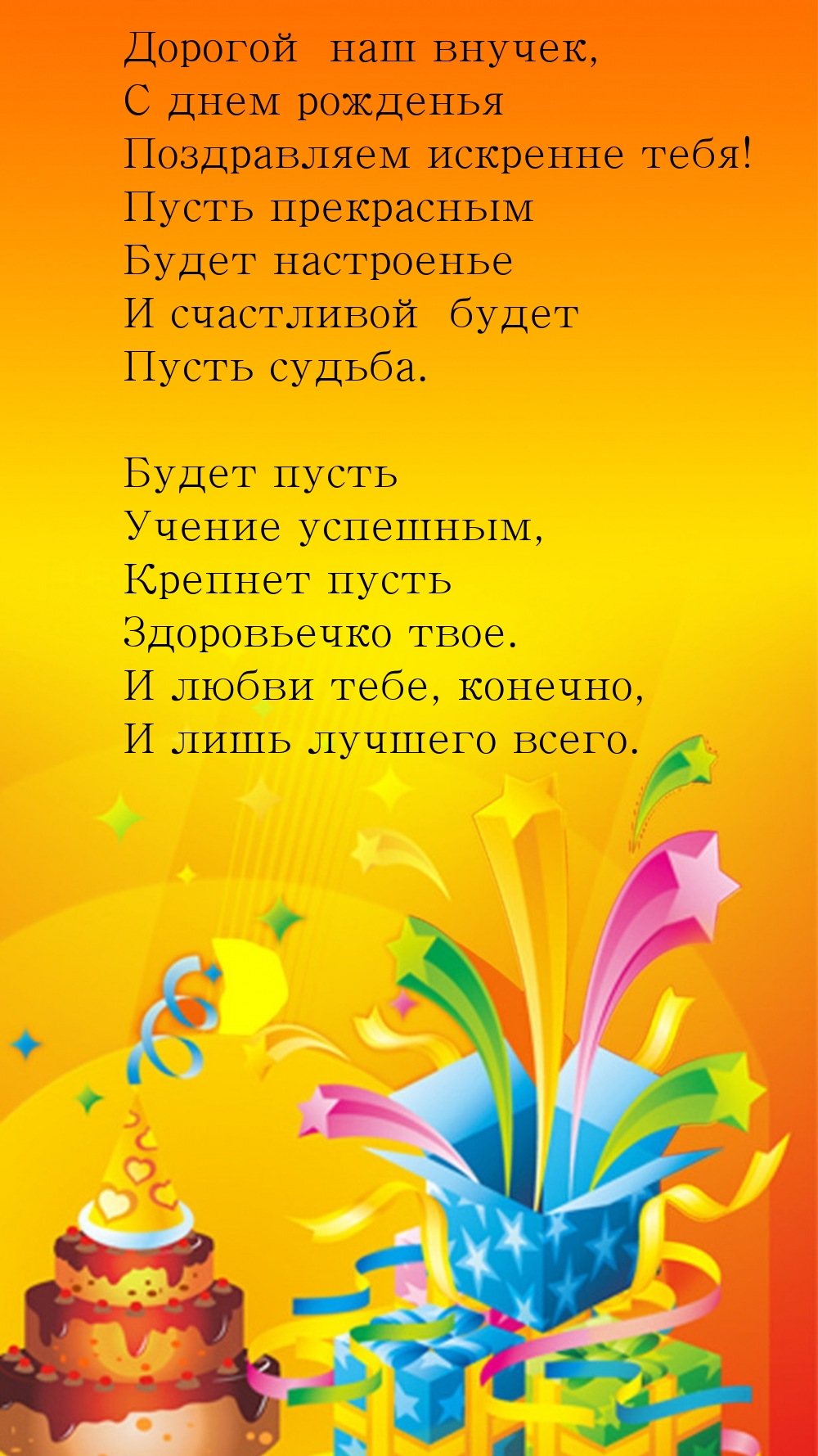Дорогой наш внучек, с днем рожденья поздравляем искренне тебя!