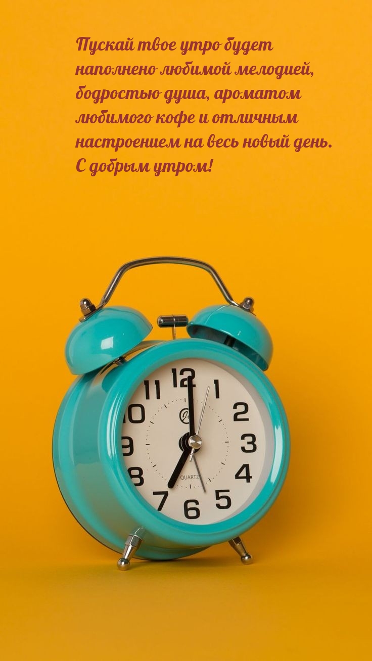 Пускай твое утро будет наполнено любимой мелодией