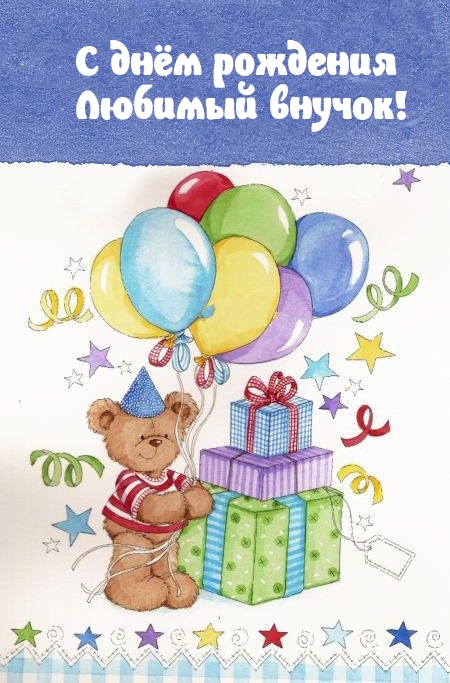 С днём рождения Любимый внучок!